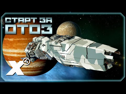 Видео: 🔴 Игра за ОТОЗ. #4 | X4: Foundations.