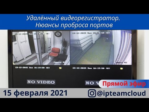 Видео: Удаленный видеорегистратор. Нюансы Проброса портов. Запись прямого эфира от 15.02.2021