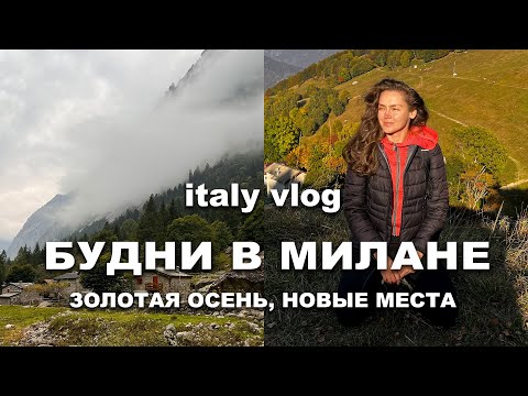 Видео: БУДНИ В МИЛАНЕ | НОВЫЕ МЕСТА КАФЕ | ОСЕННЯЯ ЛОМБАРДИЯ | РАСПАКОВКА IPHONE 13 PRO MAX