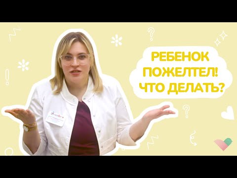 Видео: Желтуха новорожденных: причины, симптомы. Как нужно и как НЕ нужно лечить ребенка от желтухи