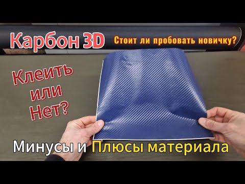 Видео: Карбоновая пленка. Какие плюсы и минусы. Carbon 3D. 3Д Карбон