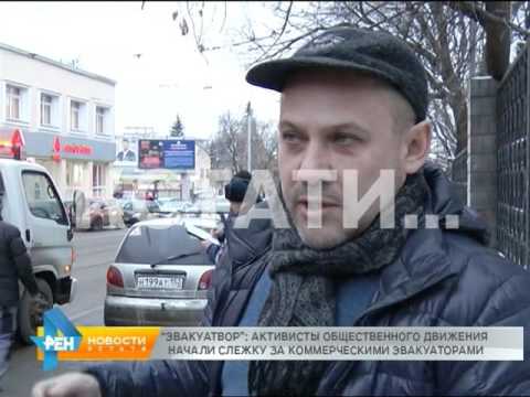 Видео: "ЭвакуатВОР" - общественники начали слежку за коммерческими эвакуторами