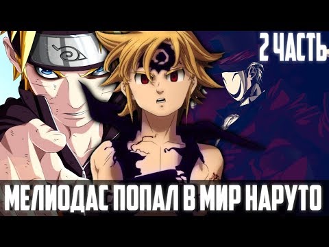 Видео: МЕЛИОДАС ПОПАЛ В МИР НАРУТО!АДСКИЙ КАРНАВАЛ! АЛЬТЕРНАТИВНАЯ ИСТОРИЯ - Часть 2