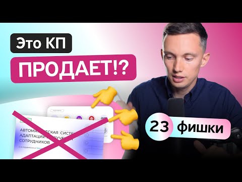 Видео: Коммерческое предложение, которое продает: 23 мощных фишки. Как создать продающее КП?