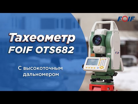 Видео: Тахеометр FOIF OTS682 - сверхмощный дальномер и высокие характеристики