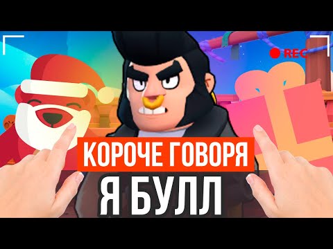 Видео: КОРОЧЕ ГОВОРЯ, Я БУЛЛ