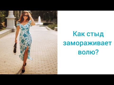 Видео: Как стыд замораживает волю? Механизм стыда.