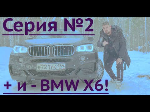 Видео: BMW X6 (БМВ Х6) :МИНУСЫ И ПЛЮСЫ !Честный обзор владельца!