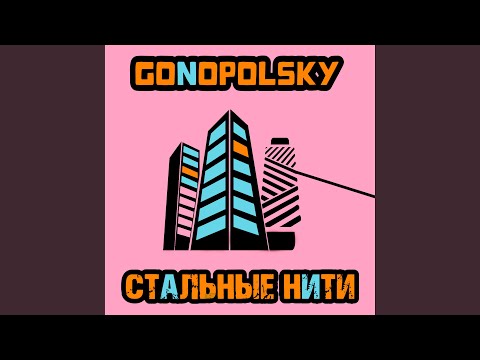 Видео: Стальные нити