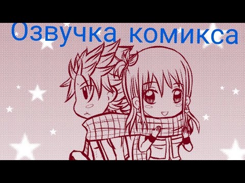 Видео: Озвучка комикса. Хвост феи. Спор на поцелуй.
