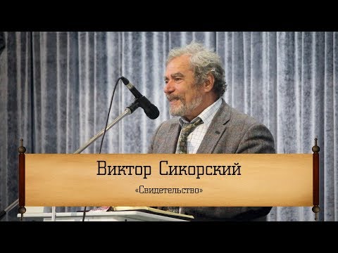 Видео: Виктор Сикорский - "Свидетельство"