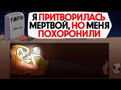 Видео: Я притворилась мертвой и меня похоронили заживо !
