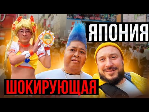 Видео: ШОКИРУЮЩАЯ ЯПОНИЯ / Токио и Осака