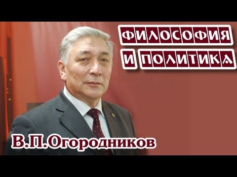 Видео: В.П.Огородников. "Философия и политика". Выпуск 1