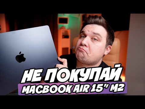 Видео: НЕ ПОКУПАЙ MacBook Air 15 M2 пока не посмотришь это видео