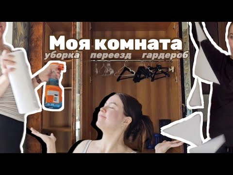 Видео: моя комната | уборка | снова в Москве