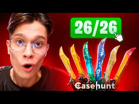 Видео: СОБРАЛ КОЛЛЕКЦИЮ ВСЕХ СКИНОВ НА НОЖ НА CASEHUNT ! СОБРАЛ НОЖИ НА 120.000₽