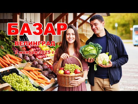 Видео: Велинград Болгария - Цены на Базар 2 ноября 2025 г.