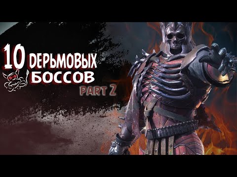 Видео: 10 Дерьмовых Боссов #2