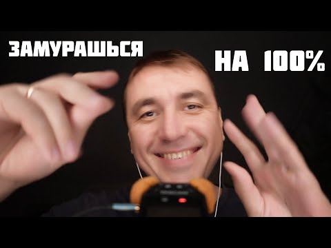 Видео: АСМР ДЛЯ ТЕХ, КТО НЕ ИСПЫТЫВАЕТ МУРАШКИ / ASMR for People Who Don't Get Tingles