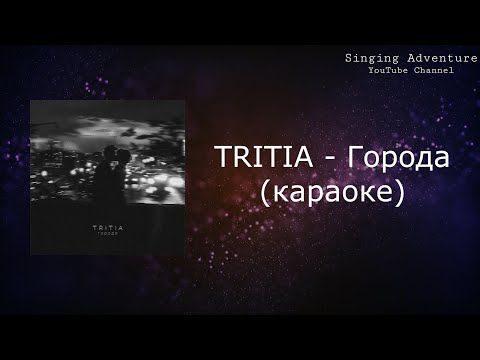 Видео: TRITIA - Города | караоке (минусовка)