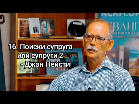 Видео: 16. Поиски супруга или супруги 2 - Джон Пейсти