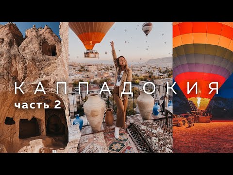 Видео: Каппадокия / Полет на шаре и цены / Музей под открытым небом / Часть 2