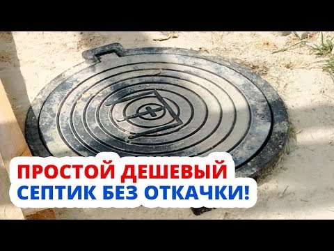 Видео: ЭТО САМЫЙ ПРОСТОЙ И ДЕШЕВЫЙ СЕПТИК БЕЗ ОТКАЧКИ