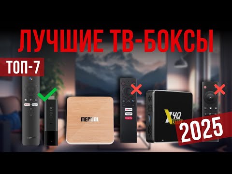 Видео: Лучшие ТВ Боксы для телевизора в 2025 году (Топ-7) / Какую Смарт ТВ приставку лучше выбрать?
