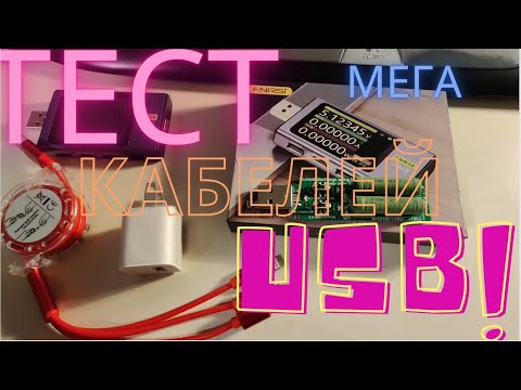 Видео: Загадочный тест кабелей USB при участии FNB58 и UT61E+
