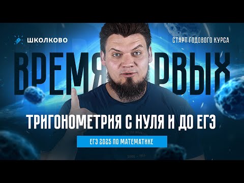 Видео: Тригонометрия с нуля и до ЕГЭ | ЕГЭ 2025 по математике