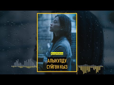 Видео: ЖЫПАР ИСАБАЕВА I АЛЫКУЛДУ СҮЙГӨН КЫЗ I КЫРГЫЗЧА ЖАҢЫ АУДИО КИТЕПТЕР I ИЛГИЗ ШАМЫРЗАЕВ I 2025 I 2026