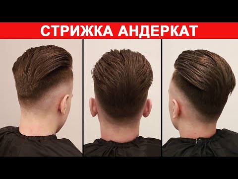 Видео: Стрижка Андеркат! Как стричь UNDERCUT? Стрижка Острые Козырьки