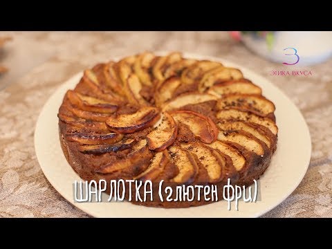 Видео: шарлотка из рисовой муки | ЭТИКА ВКУСА | благоприятная мука
