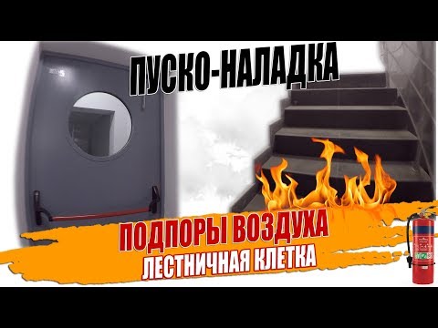 Видео: Проверка подпоров воздуха в лестничной клетке, пусконаладка противодымной вентиляции.