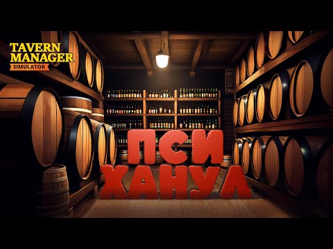 Видео: Что происходит, когда Вы покупаете ВСЕ ПОДРЯД в Tavern Manager Simulator? #7