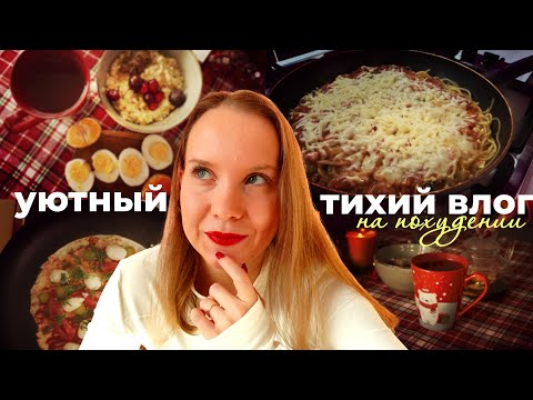 Видео: ТИХИЙ ВЛОГ | КАК Я ХУДЕЮ | рецепт пасты 1993 года, мой рацион и активность