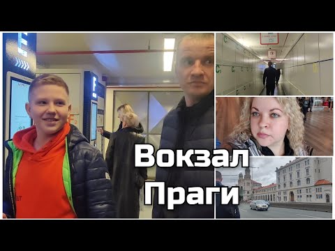 Видео: Сдали багаж в камеру хранения на вокзале и не можем его забрать 🤯 Прага