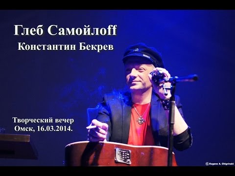 Видео: Глеб Самойлоff (Омск 16.03.2014)