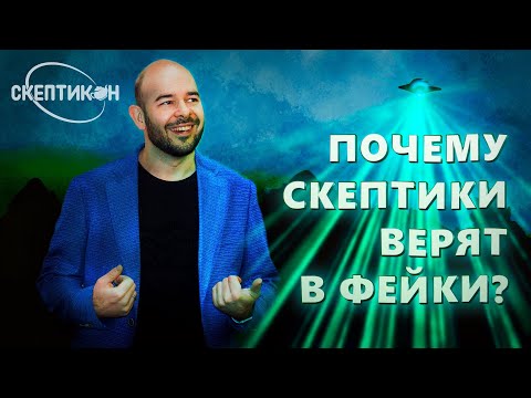 Видео: ПОЧЕМУ СКЕПТИКИ ВЕРЯТ В ФЕЙКИ? - Борислав Козловский \ СКЕПТИКОН 2019