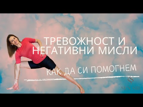 Видео: Холистично лечение на тревожност