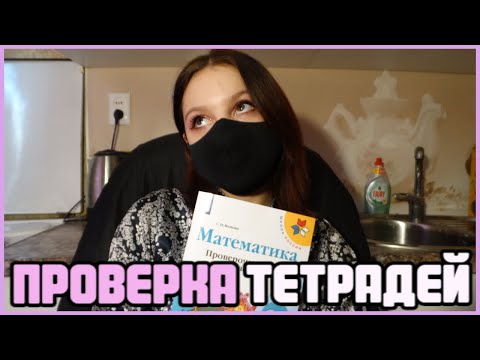 Видео: Проверяю проверочные работы по математике