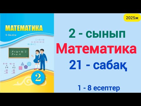 Видео: Математика 2 сынып 21 сабақ 1-8 есептер. 2 сынып математика 21 сабақ 