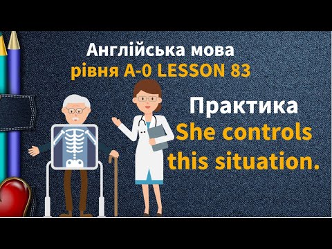 Видео: Lesson 83. She controls this situation. Практика. Англійська мова рівня А-0. English online.