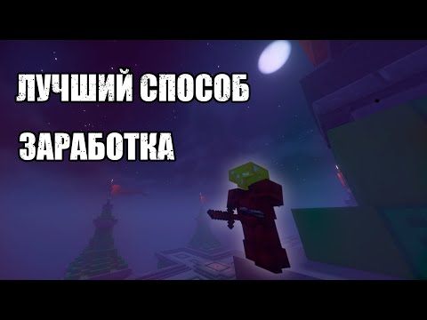 Видео: Лучший способ заработка | Заработал на донат с нуля | HolyWorld