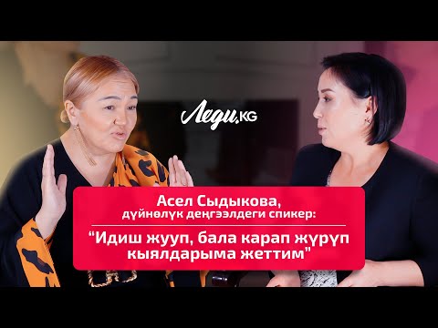 Видео: Асел Сыдыкова: «Байлыктын формулаларын туура колдонсоңуз, кыялдарыңыз сөзсүз ишке ашат”