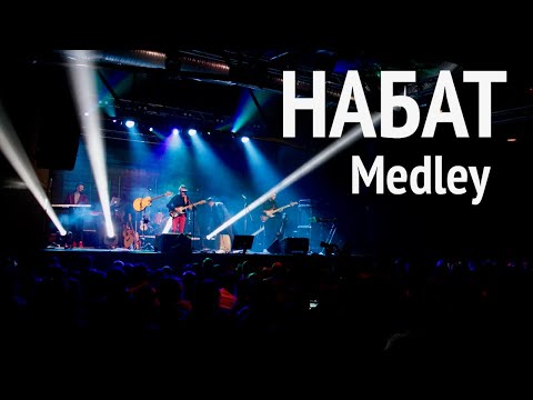 Видео: Набат | Medley | Концерт в Москве