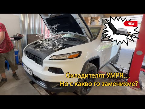 Видео: ТЕЧ В МАСЛЕНИЯТ ОХЛАДИТЕЛ НА PENTASTAR 3.2l/3.6l ! Какво стана, как го оправихме и други!