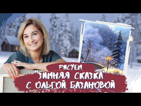 Видео: Вебинар от Ольги Базановой - "Зимняя сказка". Пишем маслом