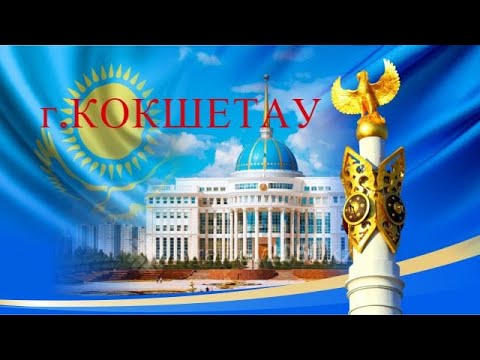 Видео: г.КОКШЕТАУ. Трасса Кокшетау_Алексеевка.
